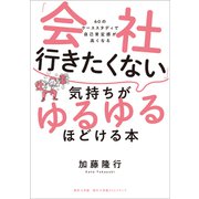 「会社行きたくない」気持ちがゆるゆるほどける本 ～60のケーススタディで自己肯定感が高くなる～（小学館） [電子書籍]
