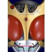仮面ライダー特写魂 仮面ライダークウガ（小学館） [電子書籍]