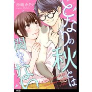 となりの秋とは関わらない 【単話】（1）（祥伝社） [電子書籍]