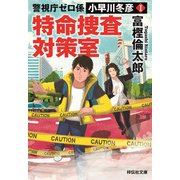 警視庁ゼロ係 小早川冬彦1 特命捜査対策室（祥伝社） [電子書籍]