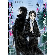 死神と弟子とかなり残念な小説家。（新潮文庫nex）（新潮社） [電子書籍]