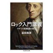 ロック入門講義 イギリス経験論の原点（筑摩書房） [電子書籍]