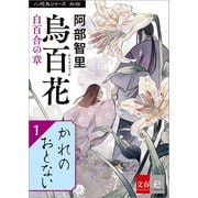 八咫烏シリーズ外伝 かれのおとない（文藝春秋） [電子書籍]