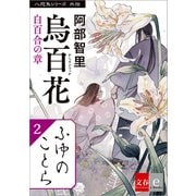 八咫烏シリーズ外伝 ふゆのことら（文藝春秋） [電子書籍]