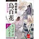 八咫烏シリーズ外伝 ちはやのだんまり（文藝春秋） [電子書籍]