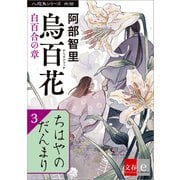 八咫烏シリーズ外伝 ちはやのだんまり（文藝春秋） [電子書籍]