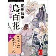 八咫烏シリーズ外伝 あきのあやぎぬ（文藝春秋） [電子書籍]