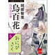 八咫烏シリーズ外伝 おにびさく（文藝春秋） [電子書籍]