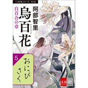 八咫烏シリーズ外伝 おにびさく（文藝春秋） [電子書籍]