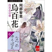 八咫烏シリーズ外伝 なつのゆうばえ（文藝春秋） [電子書籍]