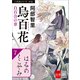 八咫烏シリーズ外伝 はるのとこやみ（文藝春秋） [電子書籍]