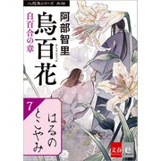 八咫烏シリーズ外伝 はるのとこやみ（文藝春秋） [電子書籍]