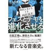 フェスとデモを進化させる 「音楽に政治を持ち込むな」ってなんだ！？（イースト･プレス） [電子書籍]