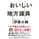 おいしい地方議員 ローカルから日本を変える！（イースト･プレス） [電子書籍]
