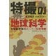 特撮の地球科学 古生物学者のスーパー科学考察（イースト･プレス） [電子書籍]
