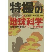 特撮の地球科学 古生物学者のスーパー科学考察（イースト･プレス） [電子書籍]