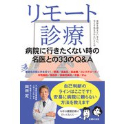 リモート診療 病院に行きたくない時の名医との33のQ＆A（主婦の友社） [電子書籍]