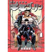 千年ダーリン （1）【電子版特典付き】（リイド社） [電子書籍]