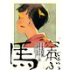 空飛ぶ馬（リイド社） [電子書籍]