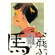 空飛ぶ馬（リイド社） [電子書籍]