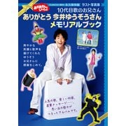 おかあさんといっしょ 10代目歌のお兄さん ありがとう 今井ゆうぞうさん メモリアルブック（講談社） [電子書籍]