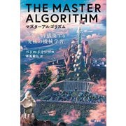 マスターアルゴリズム 世界を再構築する「究極の機械学習」（講談社） [電子書籍]
