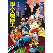 怪人大鴉博士 新宿少年探偵団（講談社） [電子書籍]