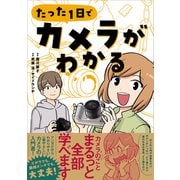 たった1日でカメラがわかる（SBクリエイティブ） [電子書籍]