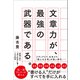 文章力が、最強の武器である。（SBクリエイティブ） [電子書籍]