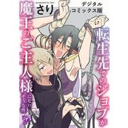 転生先でのジョブが魔王のご主人様になりそうな件【デジタルコミックス版】（ジュネット） [電子書籍]