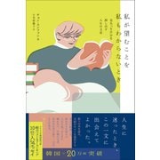 私が望むことを私もわからないとき - 見失った自分を探し出す人生の文章 -（ワニブックス） [電子書籍]