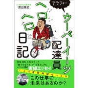 アラフォーウーバーイーツ配達員ヘロヘロ日記（ワニブックス） [電子書籍]