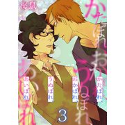かたぼれ、おかぼれ、うぬぼれ、あいぼれ 3巻（FILL-IN） [電子書籍]