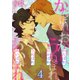 かたぼれ、おかぼれ、うぬぼれ、あいぼれ 4巻（FILL-IN） [電子書籍]