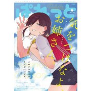 まんが4コマぱれっと 2021年6月号（一迅社） [電子書籍]