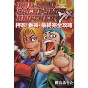 ザ・マッドパチスロブラザーズ7X 押忍！番長・最終完全攻略（ガイドワークス） [電子書籍]