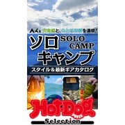 Hot-Dog PRESS Selection ソロキャンプ スタイル＆最新ギアカタログ（講談社） [電子書籍]