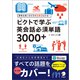 （音声DL付）ピクトで学ぶ英会話必須単語3000＋（アルク） [電子書籍]