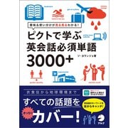 （音声DL付）ピクトで学ぶ英会話必須単語3000＋（アルク） [電子書籍]