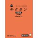 （音声DL付）改訂版キクタン中国語【入門編】中検準4級レベル（アルク） [電子書籍]