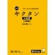 （音声DL付）改訂版キクタン中国語【初級編】中検4級レベル（アルク） [電子書籍]