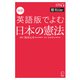 （音声DL付）対訳 英語版でよむ日本の憲法（アルク） [電子書籍]