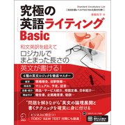 （音声DL付）究極の英語ライティングBasic（アルク） [電子書籍]