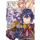 底辺領主の勘違い英雄譚 1（オーバーラップ） [電子書籍]