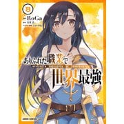 ありふれた職業で世界最強 8（オーバーラップ） [電子書籍]