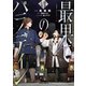 最果てのパラディンVII（オーバーラップ） [電子書籍]