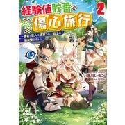 経験値貯蓄でのんびり傷心旅行 2 ～勇者と恋人に追放された戦士の無自覚ざまぁ～（オーバーラップ） [電子書籍]