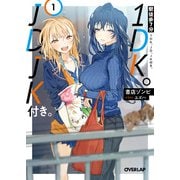 駅徒歩7分1DK。JD、JK付き。 1（オーバーラップ） [電子書籍]