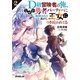 D級冒険者の俺、なぜか勇者パーティーに勧誘されたあげく、王女につきまとわれてる 2（オーバーラップ） [電子書籍]