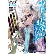 ブレイドスキル・オンライン 2 ～ゴミ職業で最弱武器でクソステータスの俺、いつのまにか「ラスボス」に成り上がります！～（オーバーラップ） [電子書籍]